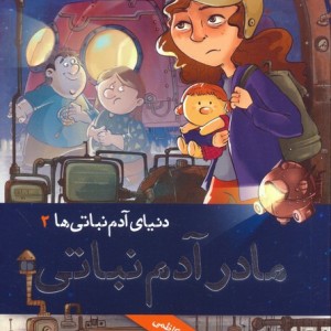 مادر آدم نباتی نشر هوپا