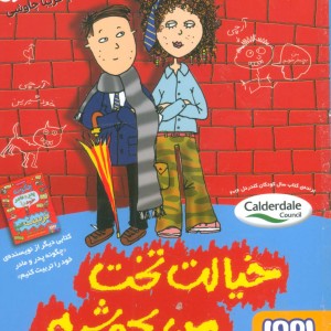 خیالت تخت من بچه شرم