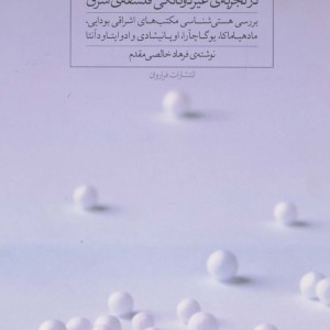 هستی شناسی مطلق گرا در تجربه غیر دوگانگی فلسفه شرق
