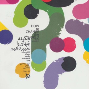 چگونه جهان را تغییر دهیم