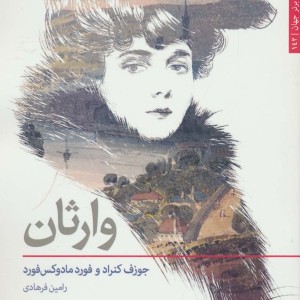 وارثان نشر افراز - جوزف کنراد، فورد مادوکس فورد