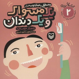 یک مسواک و یک دندان