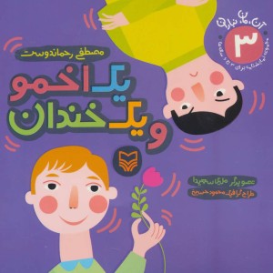 یک اخمو و یک خندان