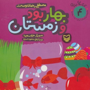 بهار بود و زمستان