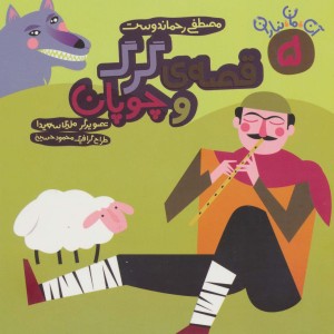 قصه ی گرگ و چوپان