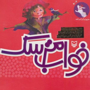کتاب هاپول و گرگ گله 1