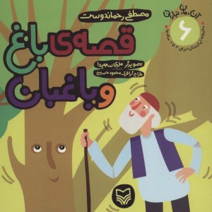 قصه ی باغ و باغبان
