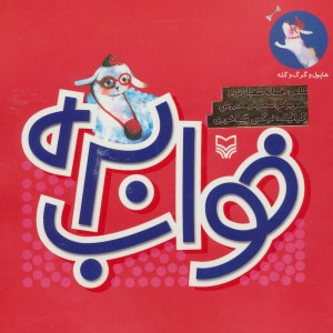 کتاب هاپول و گرگ گله 2