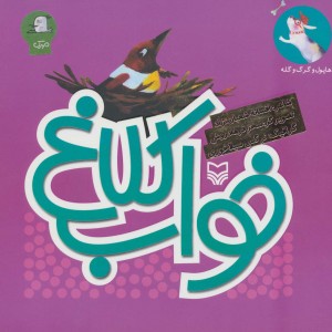 خواب کلاغ