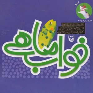 خواب ماهی
