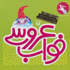 خواب عروسی
