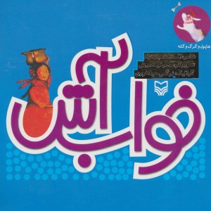 خواب آش