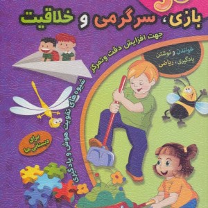 365 بازی سرگرمی و خلاقیت نشر سلیس