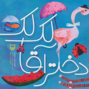 دختر آقا لک لک