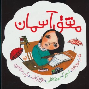 مشق آسمان