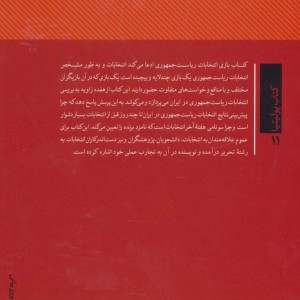 بازی انتخابات ریاست جمهوری
