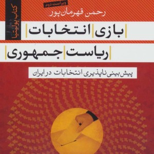 بازی انتخابات ریاست جمهوری