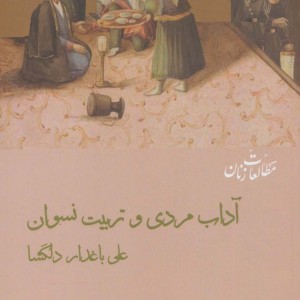 آداب مردی و تربیت نسوان