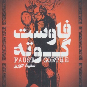 فاوست نشر گل آذین