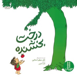 درخت بخشنده نشر فنی ایران