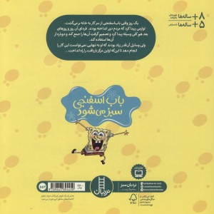 باب اسفنجی دست به کار می شود نشر نردبان