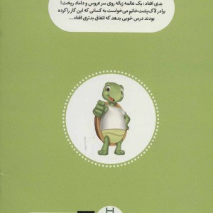 کتاب لاک پشت سبز اثر آرتی نپ ترجمه هایده عبدالحسین زاده