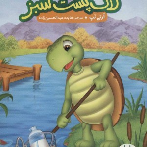 کتاب لاک پشت سبز اثر آرتی نپ ترجمه هایده عبدالحسین زاده