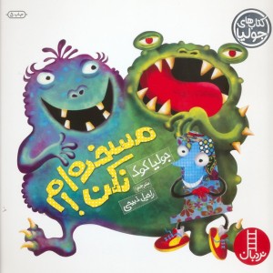 مسخره ام نکن!