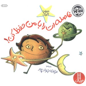 فاصله ات را با من حفظ کن!