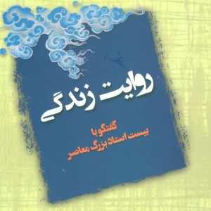 روایت زندگی