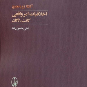 کتاب اخلاقیات امر واقعی کانت لاکان