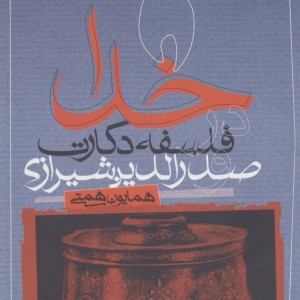کتاب خدا در فلسفه دکارت و صدرالدین شیرازی