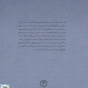 کتاب خدا در فلسفه دکارت و صدرالدین شیرازی