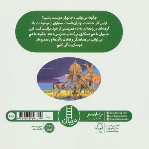 دوستان سبز ما