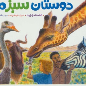 دوستان سبز ما