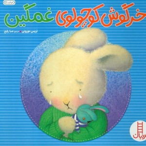 خرگوش کوچولوی غمگین
