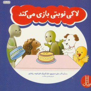لاکی نوبتی بازی می کند