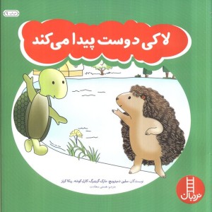 لاکی دوست پیدا می کند