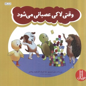 وقتی لاکی عصبانی می شود