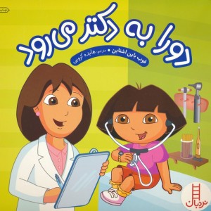 دورا به دکتر می رود