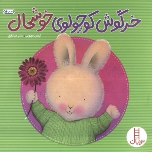 خرگوش کوچولوی خوشحال