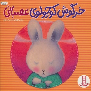 خرگوش کوچولوی عصبانی