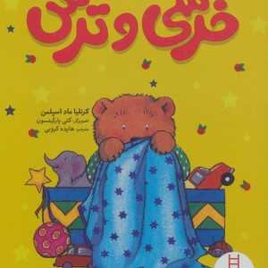 خرسی و ترس