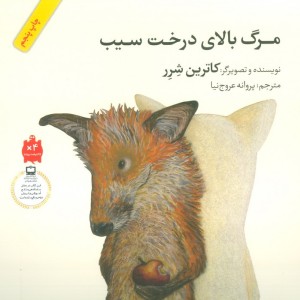 مرگ بالای درخت سیب نشر فاطمی