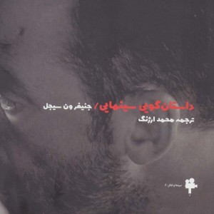 داستان گویی سینمایی - جنیفر ون سیجل