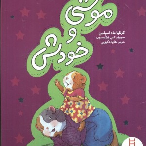 موشی و خودش