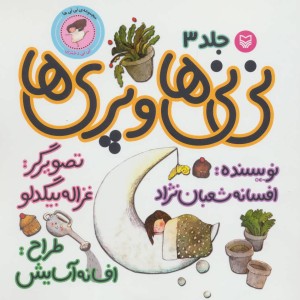 نی نی ها و پری ها نی نی دختری