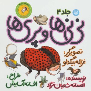 نی نی ها و پری ها نی نی پسری