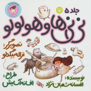 نی نی ها و هولولو نی نی دختری
