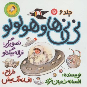 نی نی ها و هولولو نی نی پسری